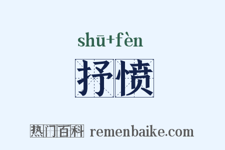 抒愤是什么意思的图片
